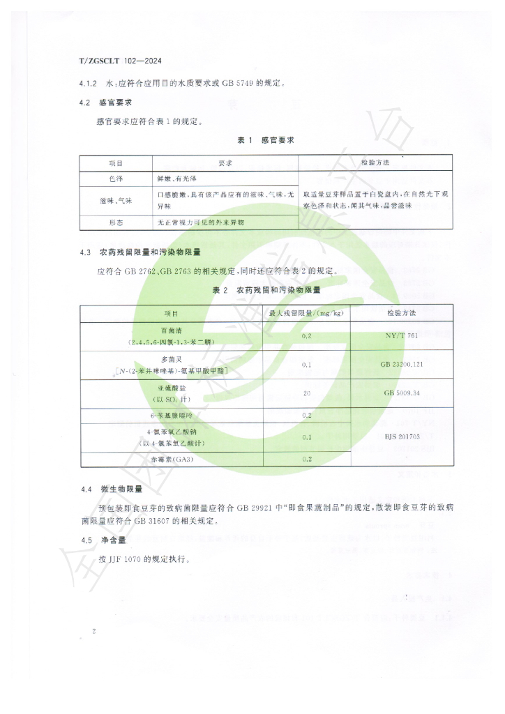 T/ZGSCLT 102-2024 标准预览