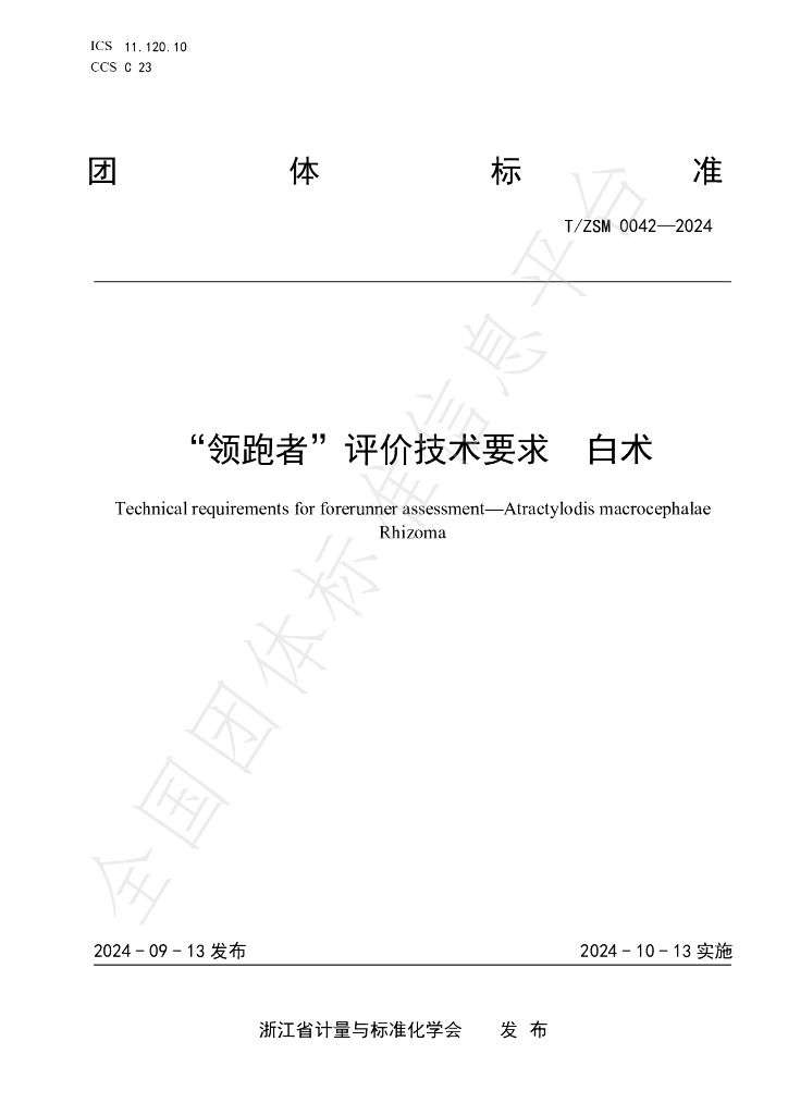 T/ZSM 0042-2024 标准预览