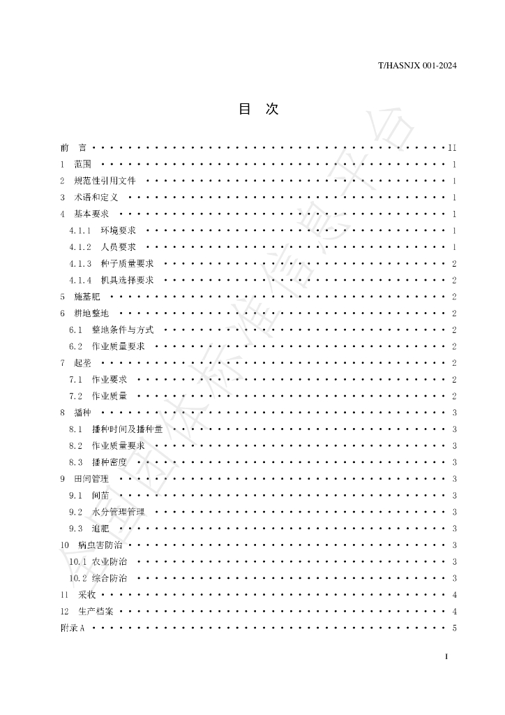 T/HASNJX 001-2024 标准预览
