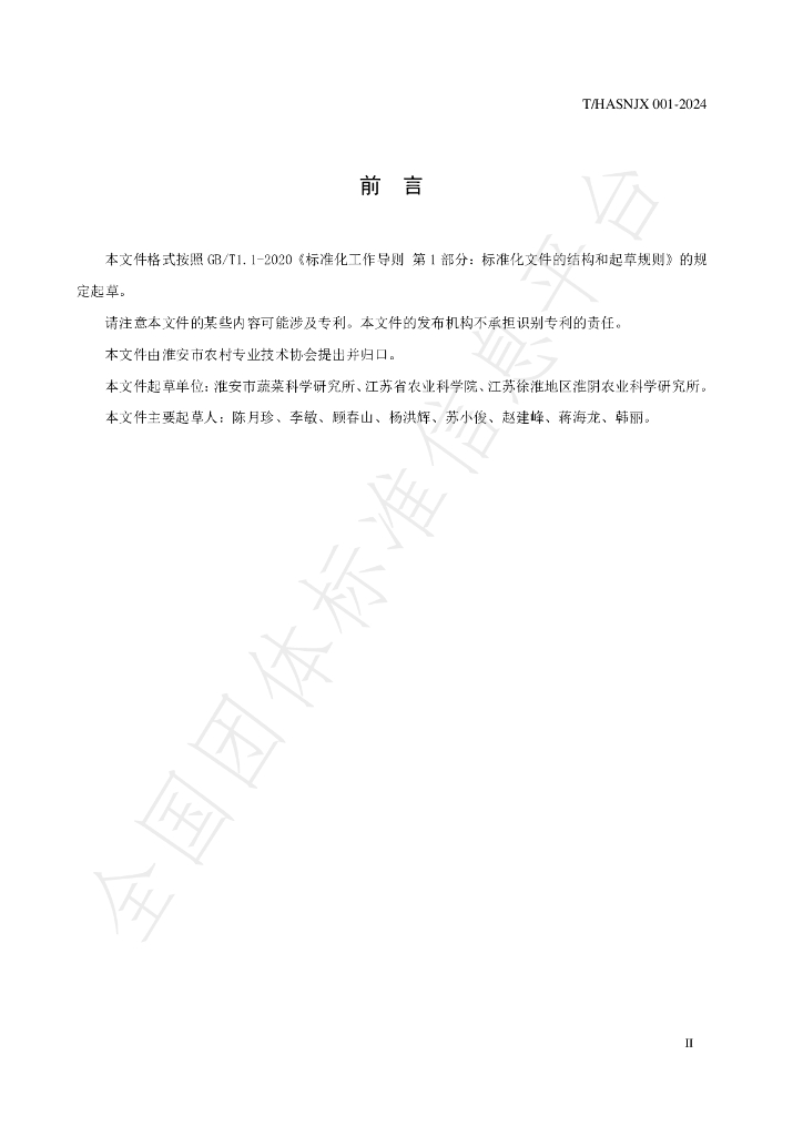 T/HASNJX 001-2024 标准预览