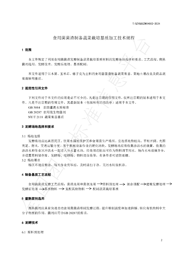 T/SZYQGCZMXH 002-2024 标准预览