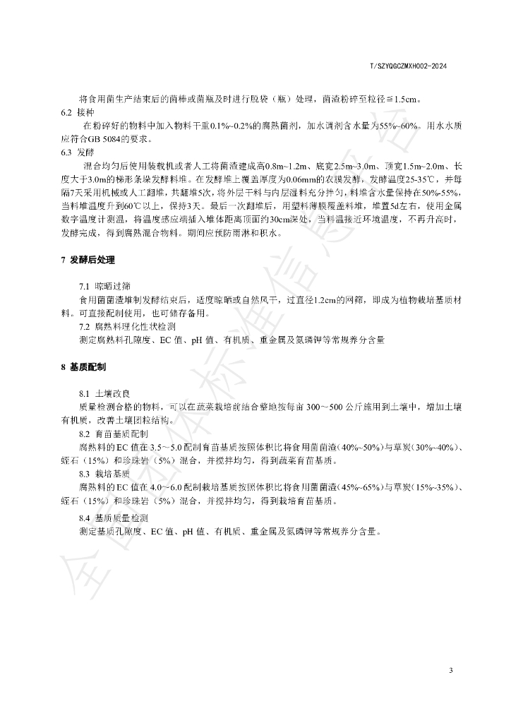 T/SZYQGCZMXH 002-2024 标准预览