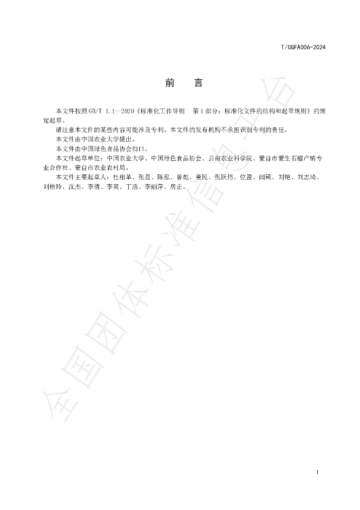 T/CGFA 006-2024 标准预览