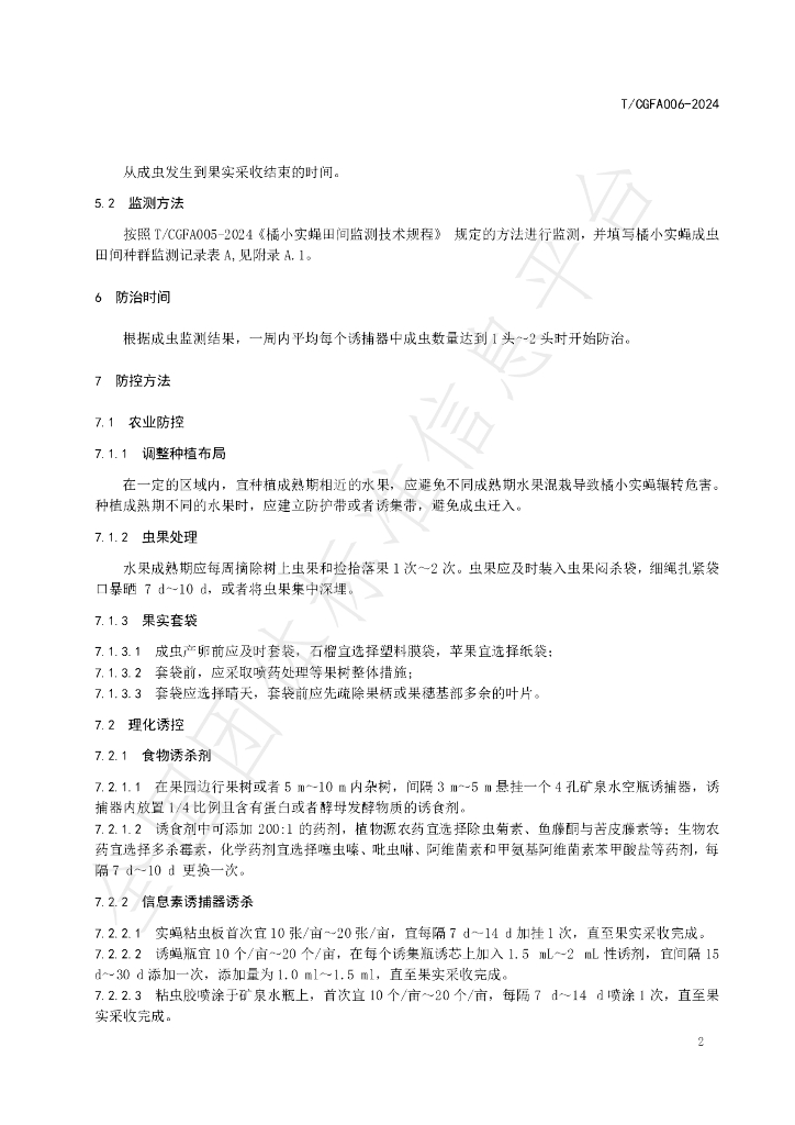 T/CGFA 006-2024 标准预览