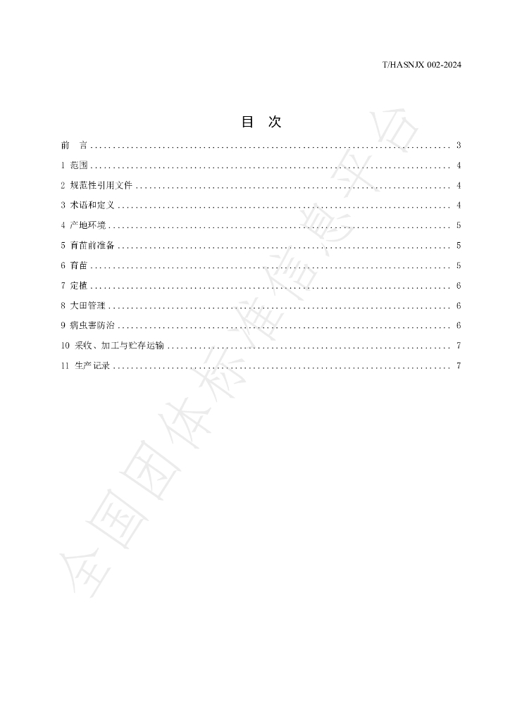 T/HASNJX 002-2024 标准预览