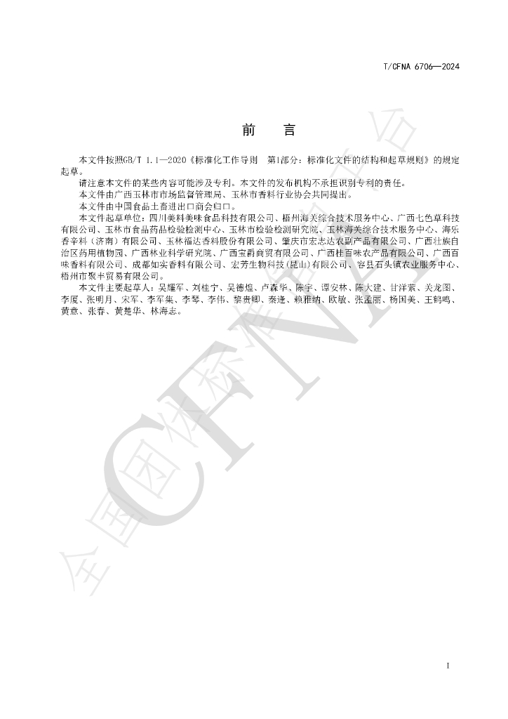 T/CFNA 6706-2024 标准预览