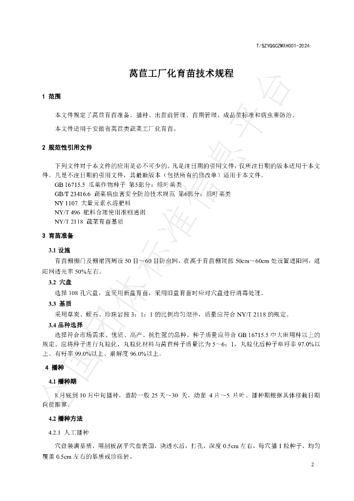 T/SZYQGCZMXH 001-2024 标准预览