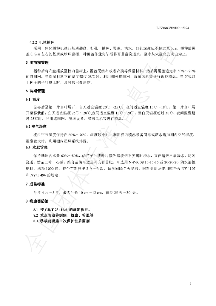 T/SZYQGCZMXH 001-2024 标准预览