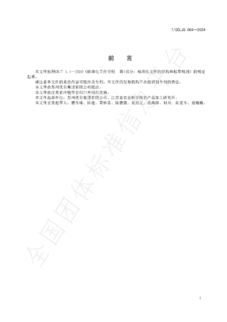 T/CCLJS 004-2024 标准预览