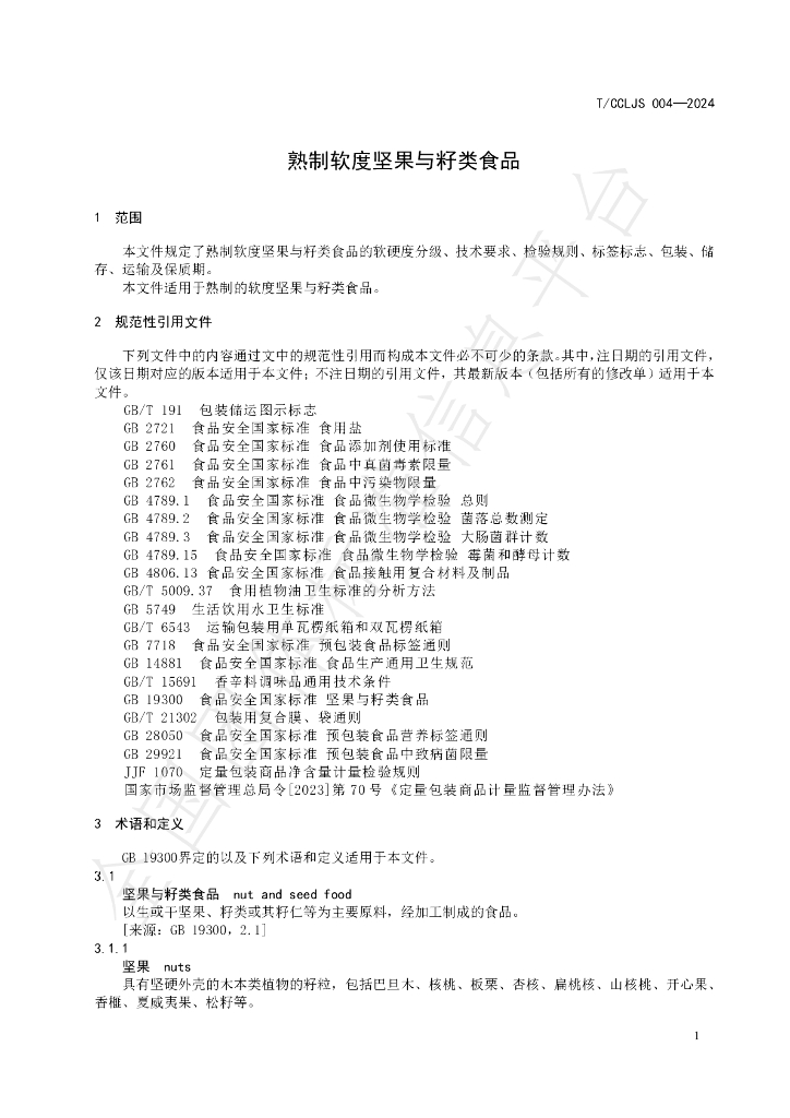 T/CCLJS 004-2024 标准预览