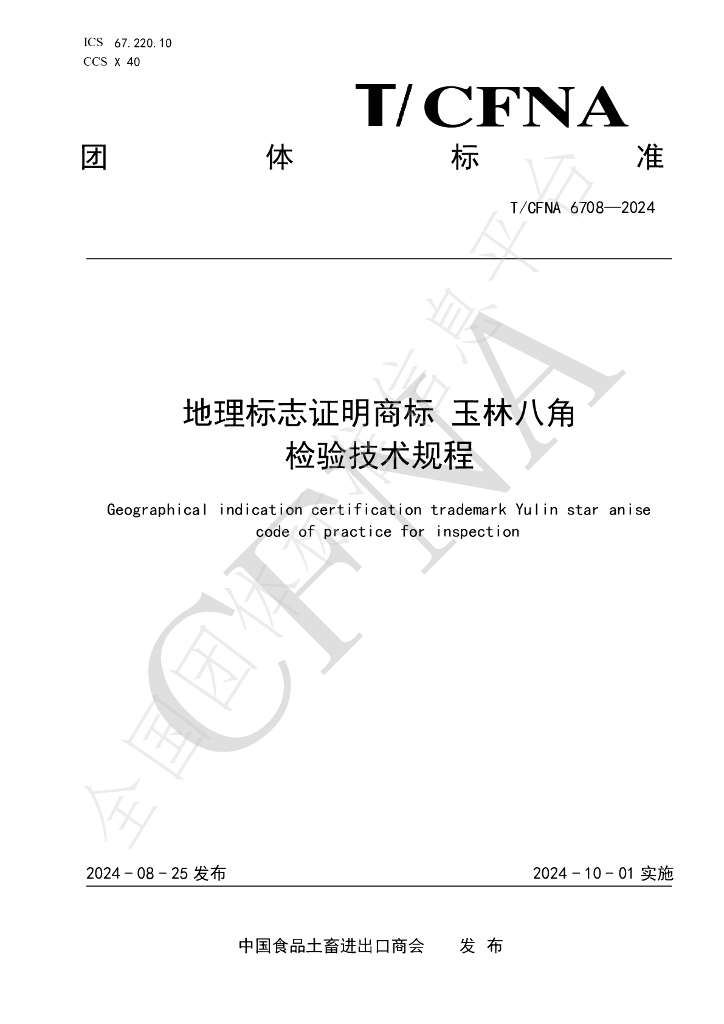 T/CFNA 6708-2024 标准预览