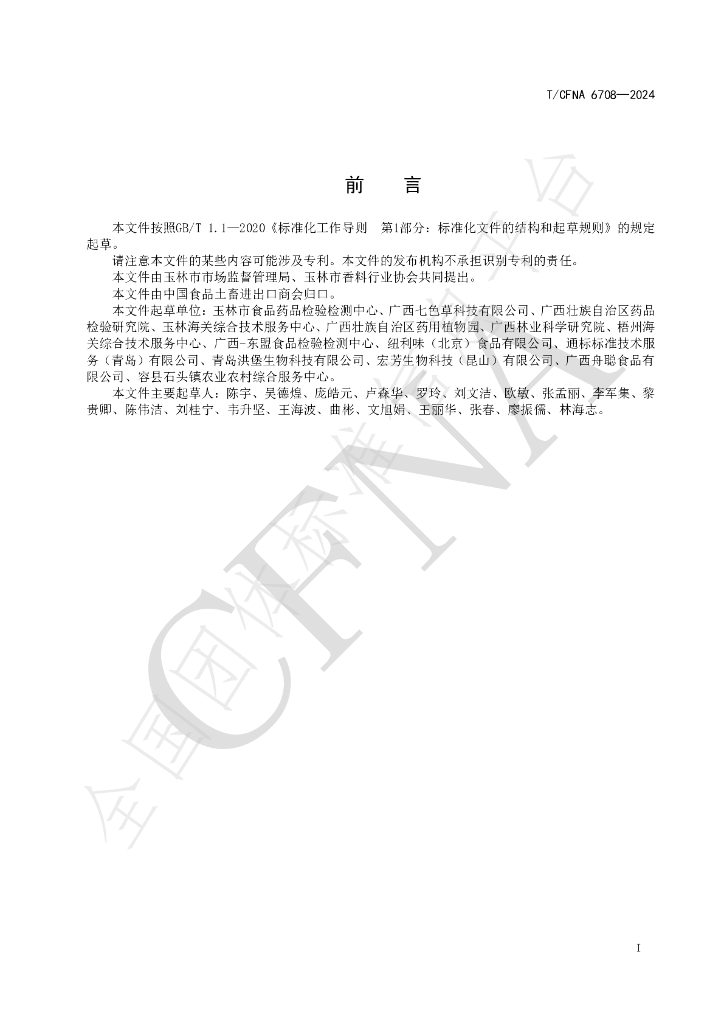 T/CFNA 6708-2024 标准预览