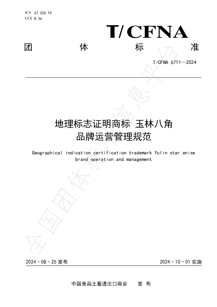 T/CFNA 6711-2024 标准预览