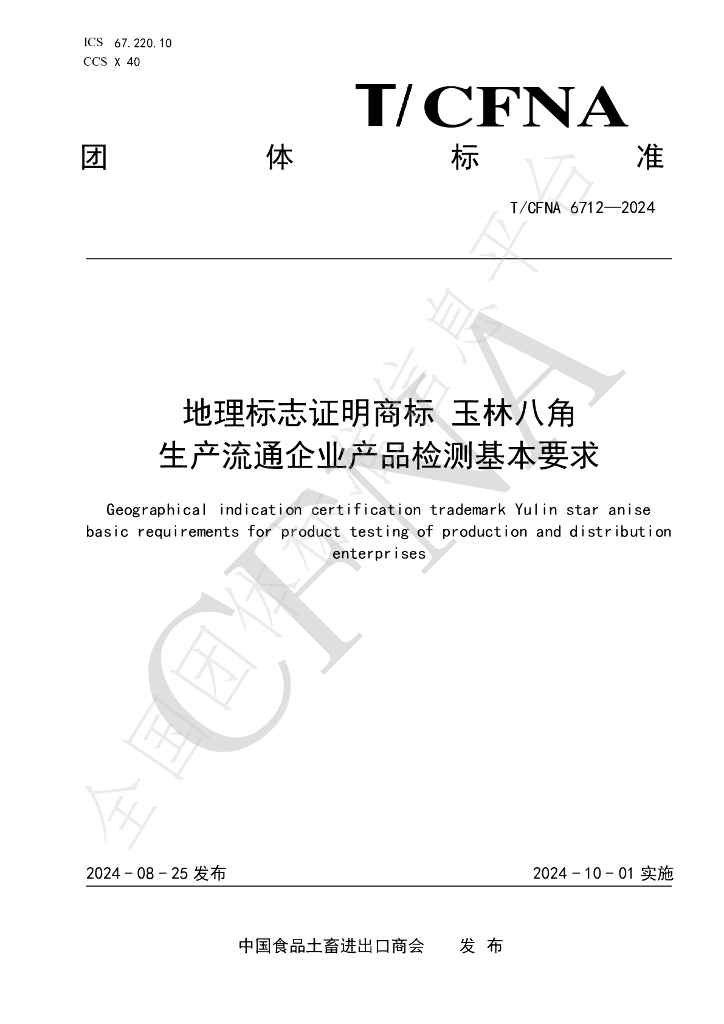 T/CFNA 6712-2024 标准预览