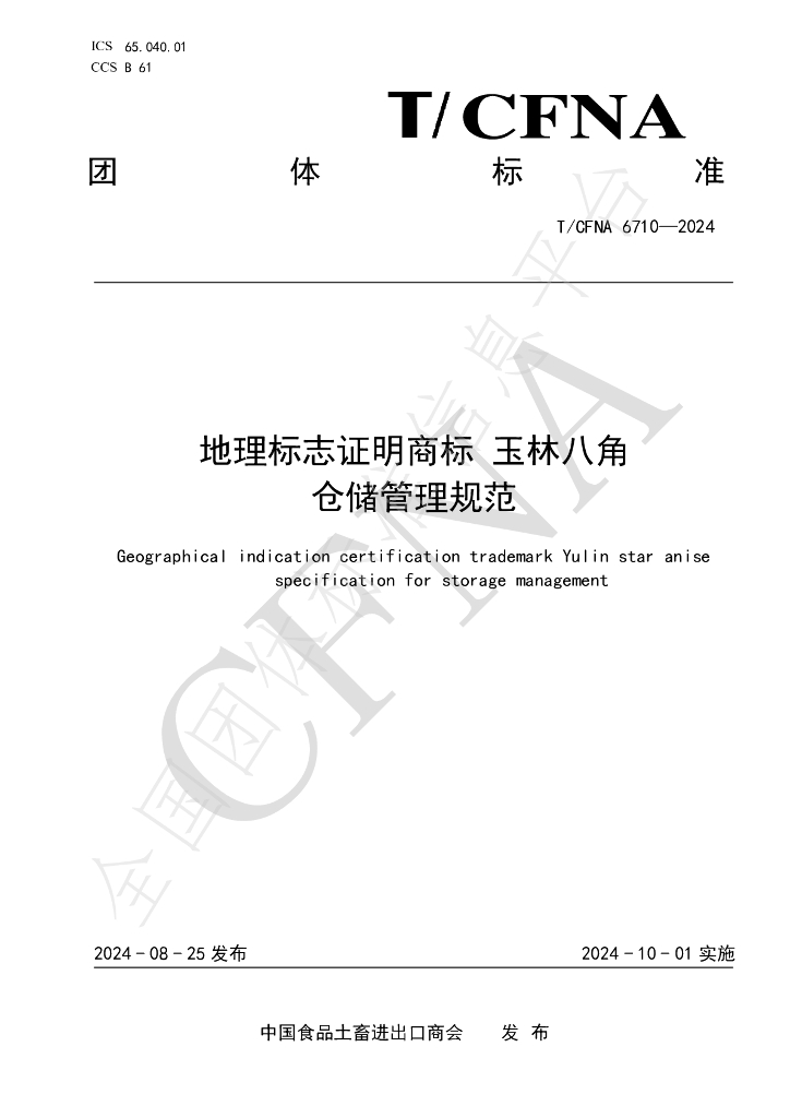 T/CFNA 6710-2024 标准预览