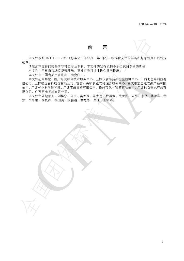 T/CFNA 6710-2024 标准预览