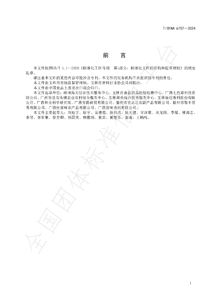 T/CFNA 6707-2024 标准预览