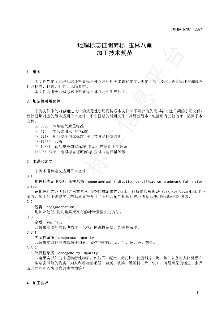 T/CFNA 6707-2024 标准预览