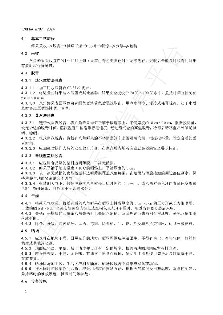 T/CFNA 6707-2024 标准预览