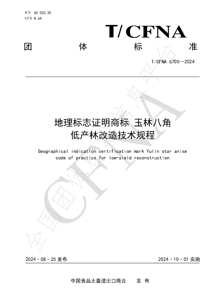 T/CFNA 6705-2024 标准预览