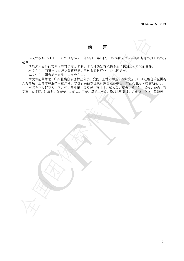 T/CFNA 6705-2024 标准预览
