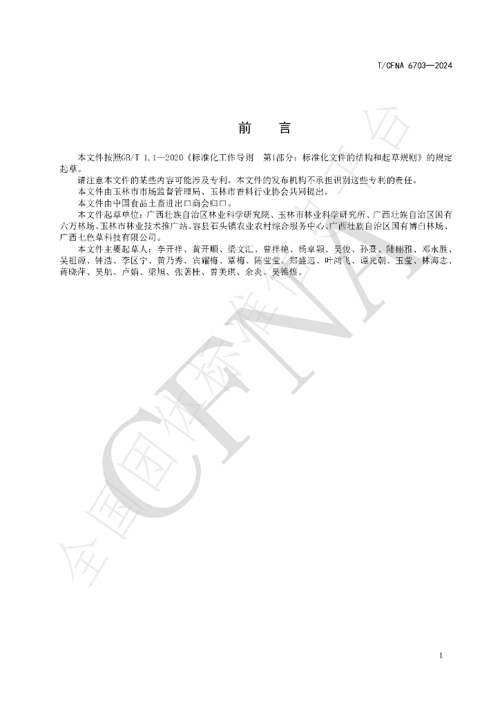 T/CFNA 6703-2024 标准预览