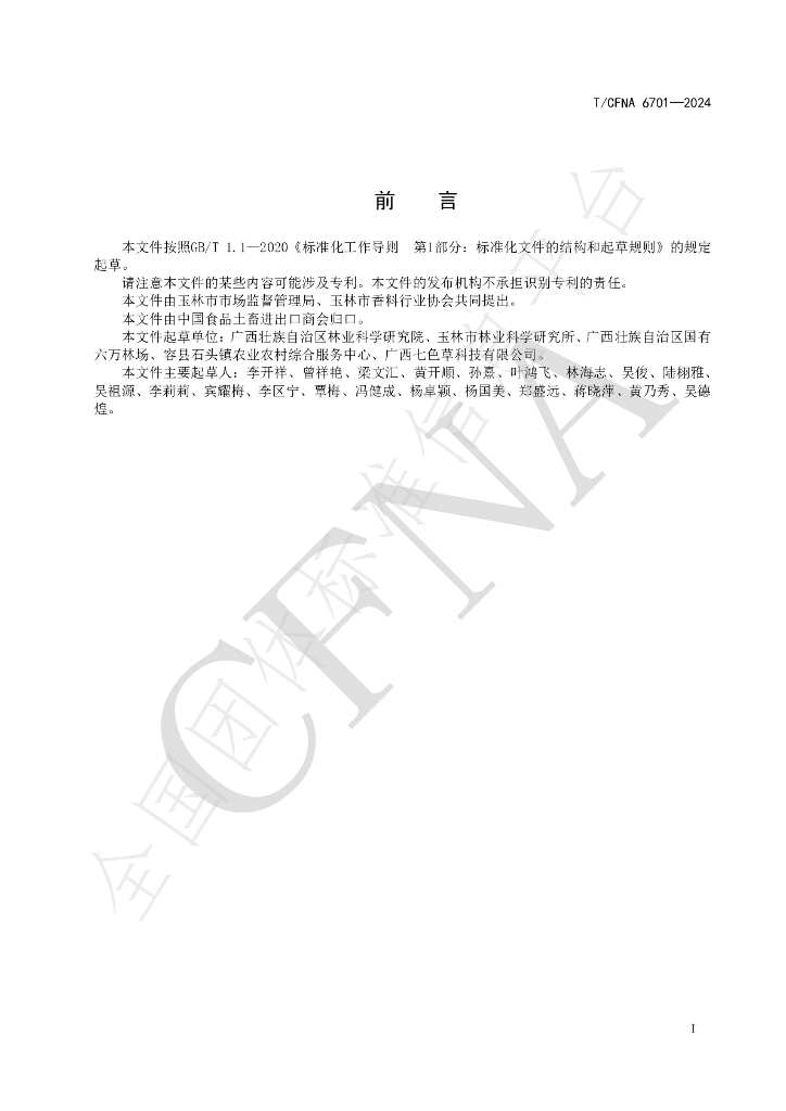 T/CFNA 6701-2024 标准预览