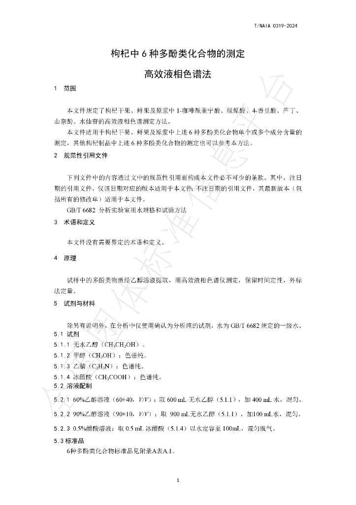 T/NAIA 0319-2024 标准预览