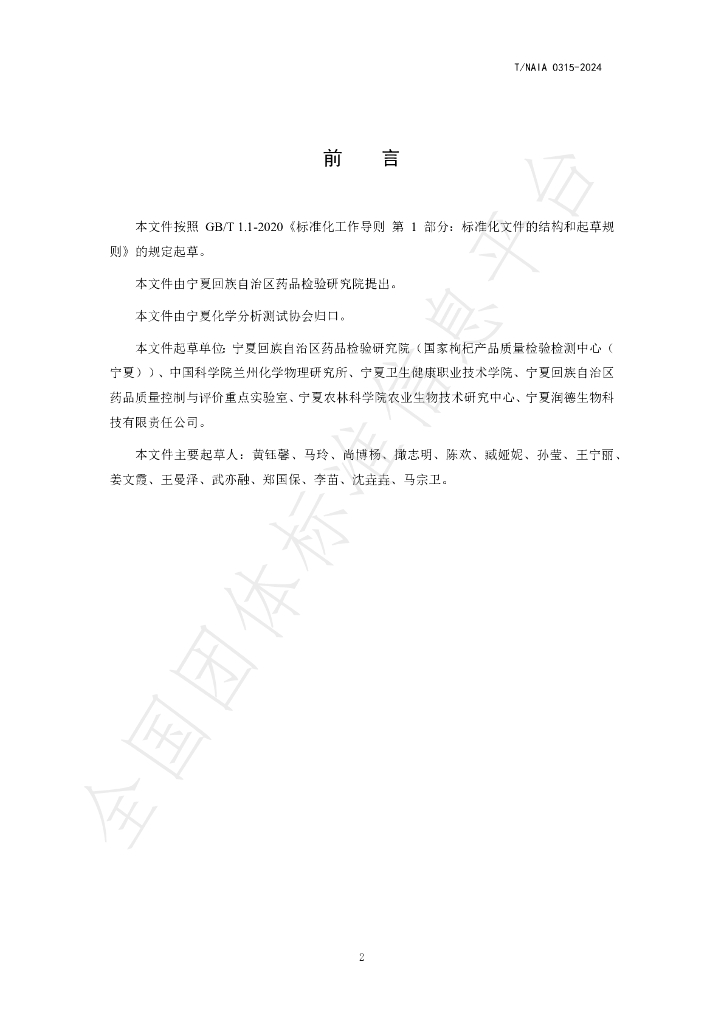 T/NAIA 0315-2024 标准预览