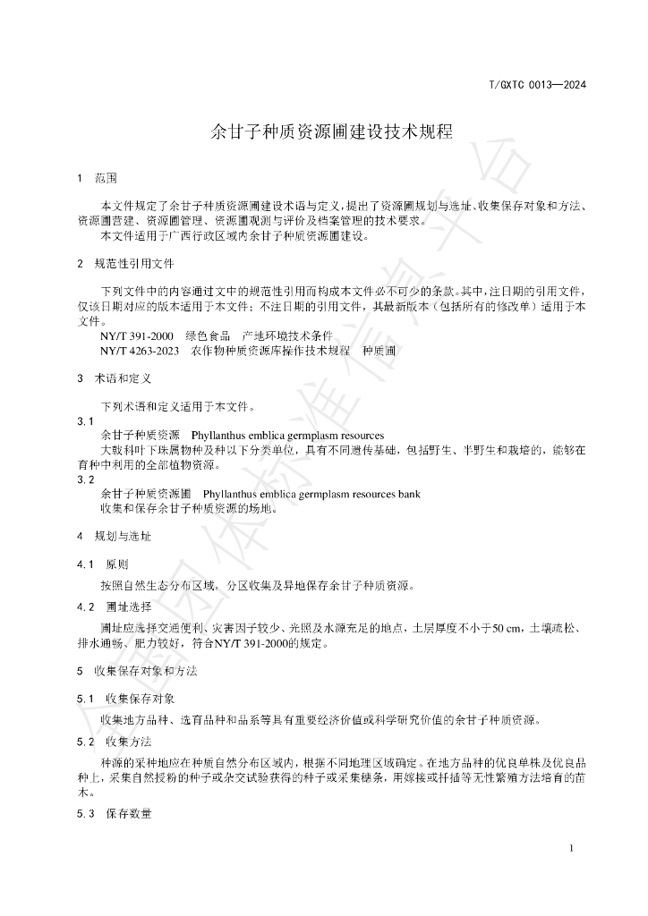 T/GXTC 0013-2024 标准预览