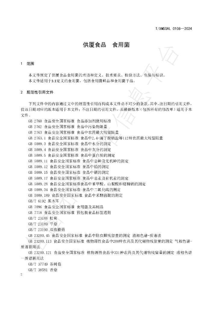 T/XMSSAL 0108-2024 标准预览