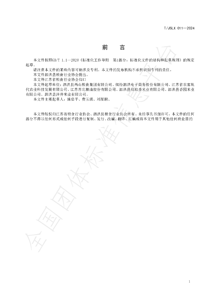 T/JSLX 011-2024 标准预览