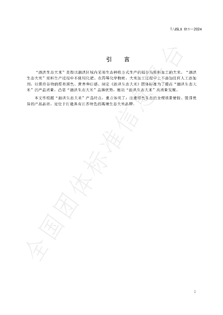 T/JSLX 011-2024 标准预览