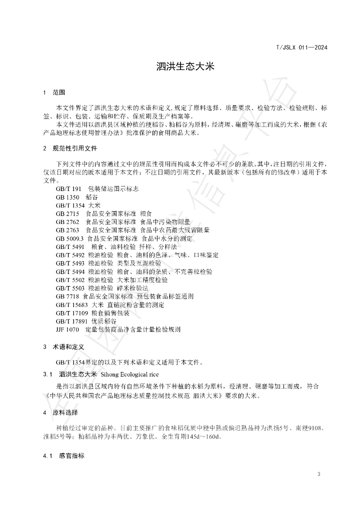 T/JSLX 011-2024 标准预览