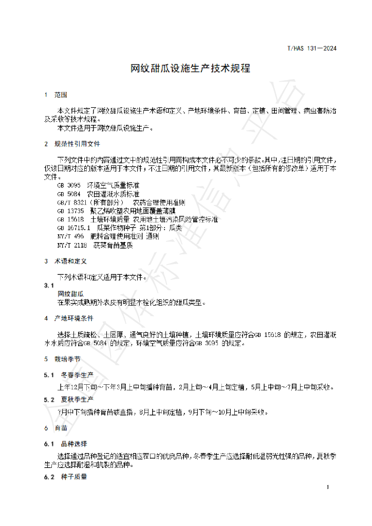 T/HAS 131-2024 标准预览