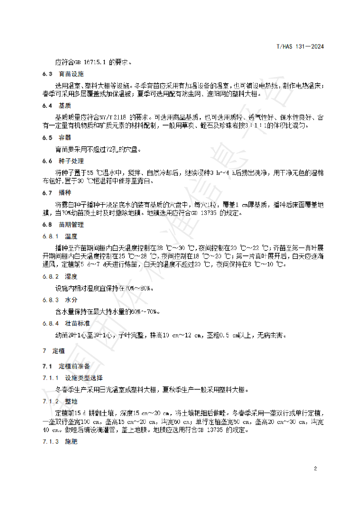 T/HAS 131-2024 标准预览