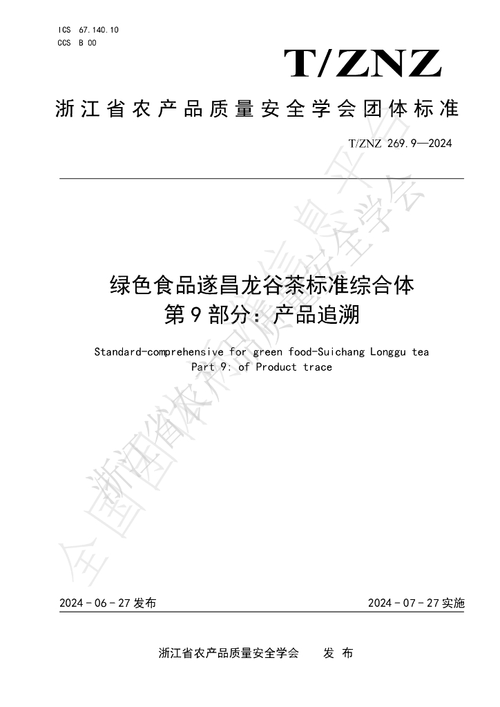 T/ZNZ 269.9-2024 标准预览