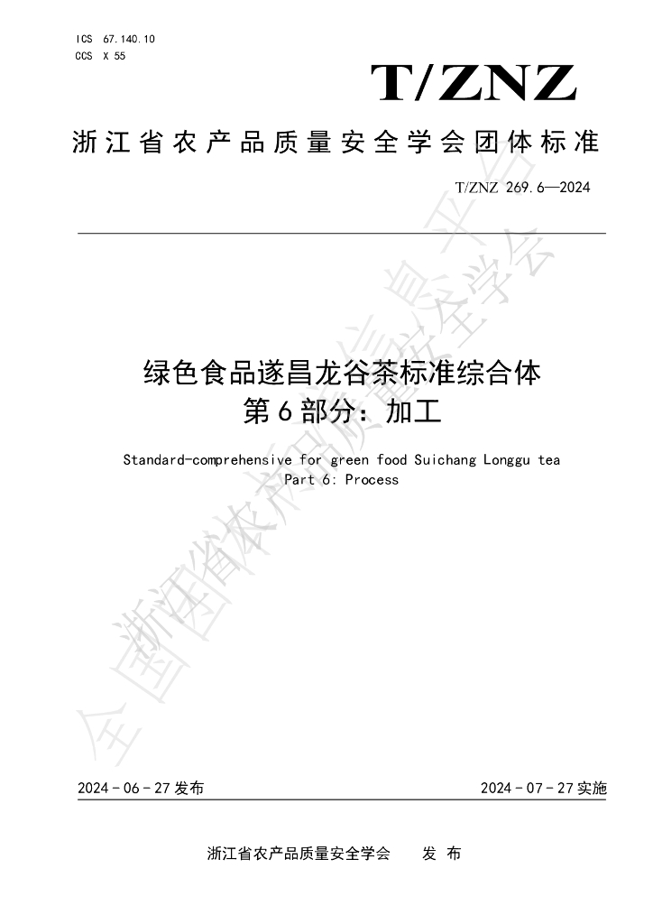 T/ZNZ 269.6-2024 标准预览