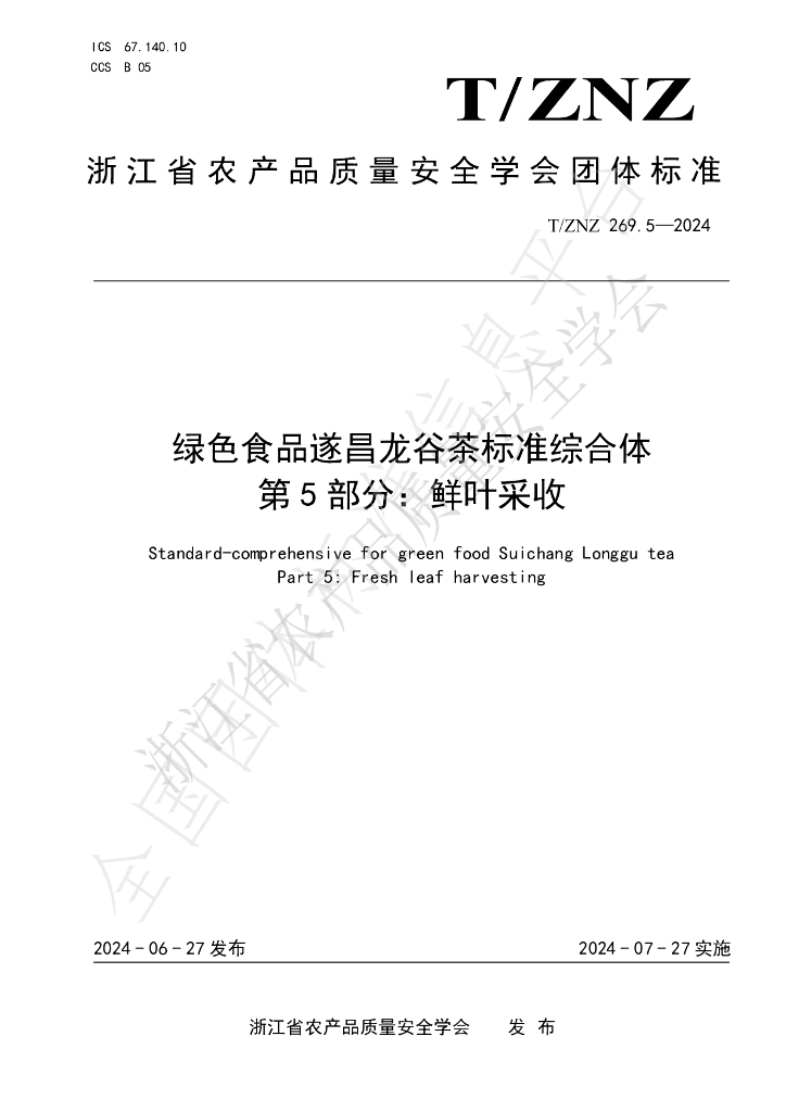 T/ZNZ 269.5-2024 标准预览