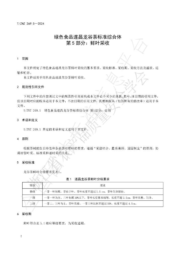 T/ZNZ 269.5-2024 标准预览