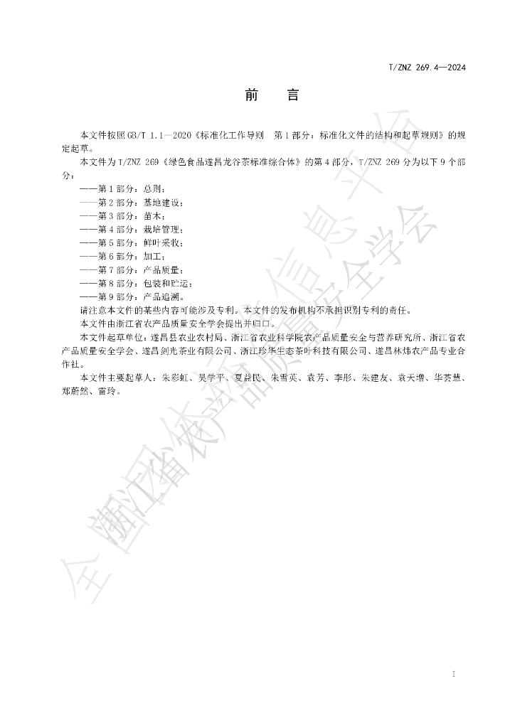 T/ZNZ 269.4-2024 标准预览