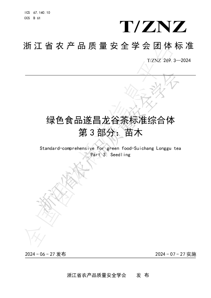 T/ZNZ 269.3-2024 标准预览
