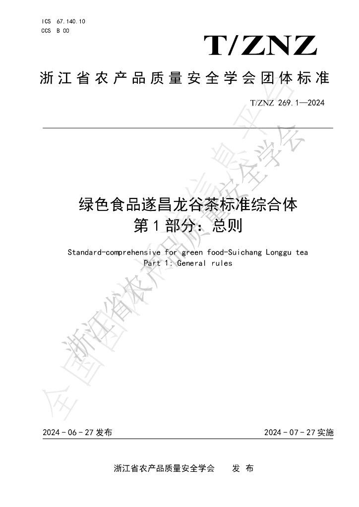 T/ZNZ 269.1-2024 标准预览