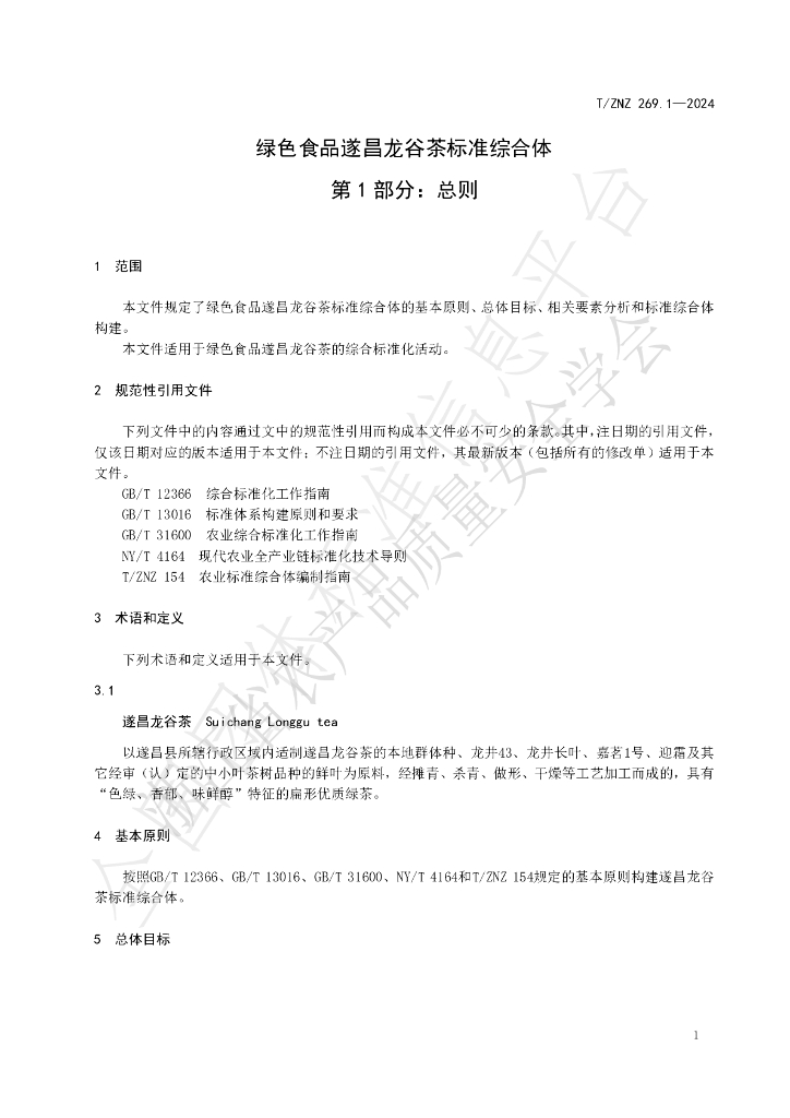T/ZNZ 269.1-2024 标准预览