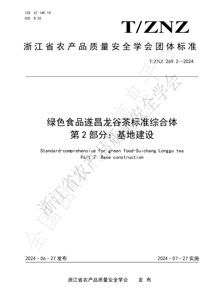 T/ZNZ 269.2-2024 标准预览