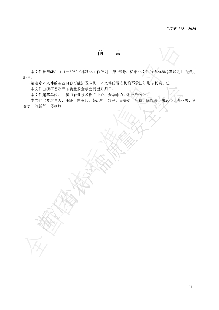 T/ZNZ 268-2024 标准预览