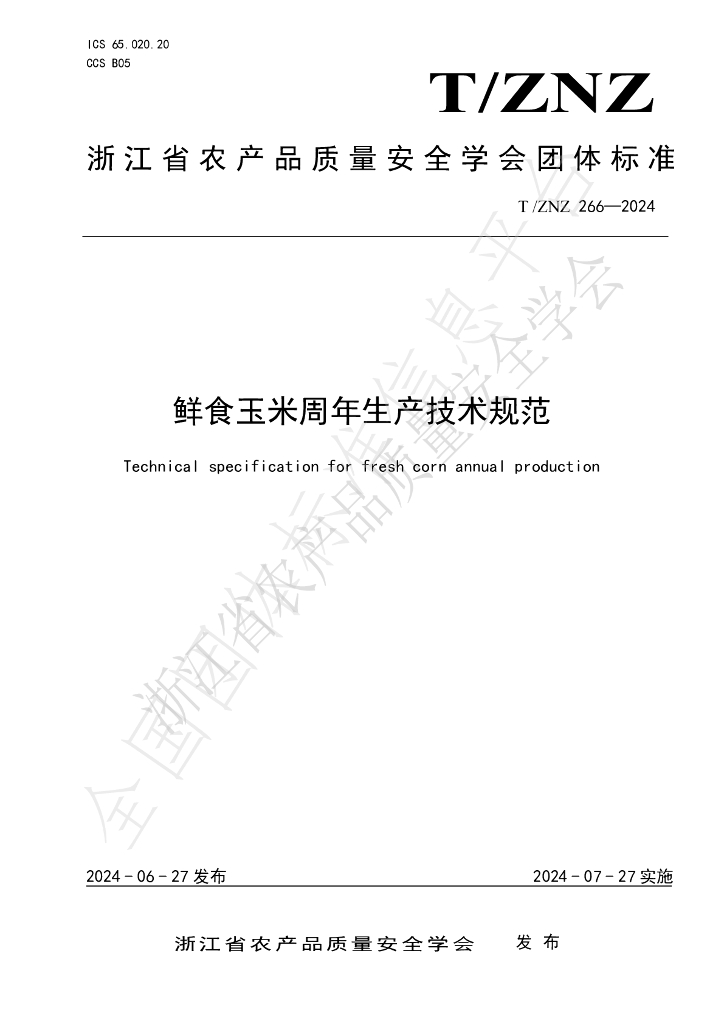 T/ZNZ 266-2024 标准预览