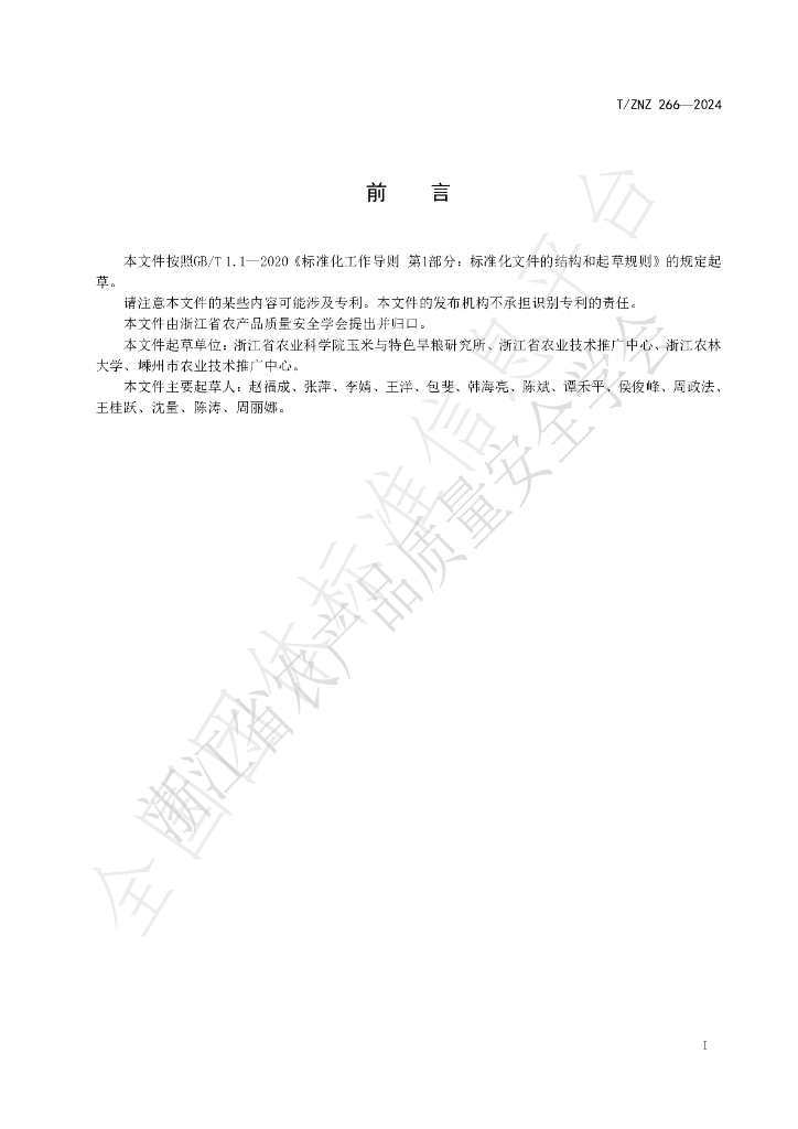 T/ZNZ 266-2024 标准预览