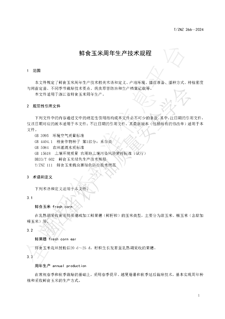 T/ZNZ 266-2024 标准预览