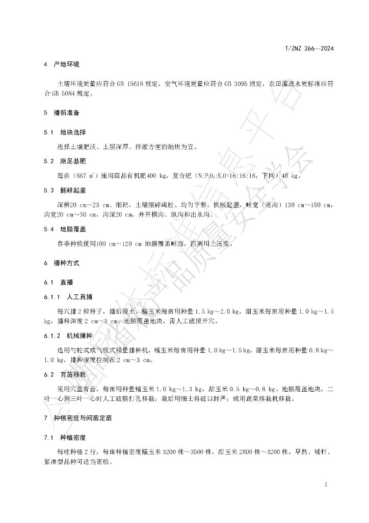 T/ZNZ 266-2024 标准预览
